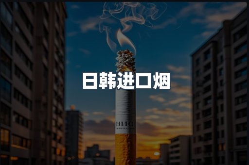 进口香烟